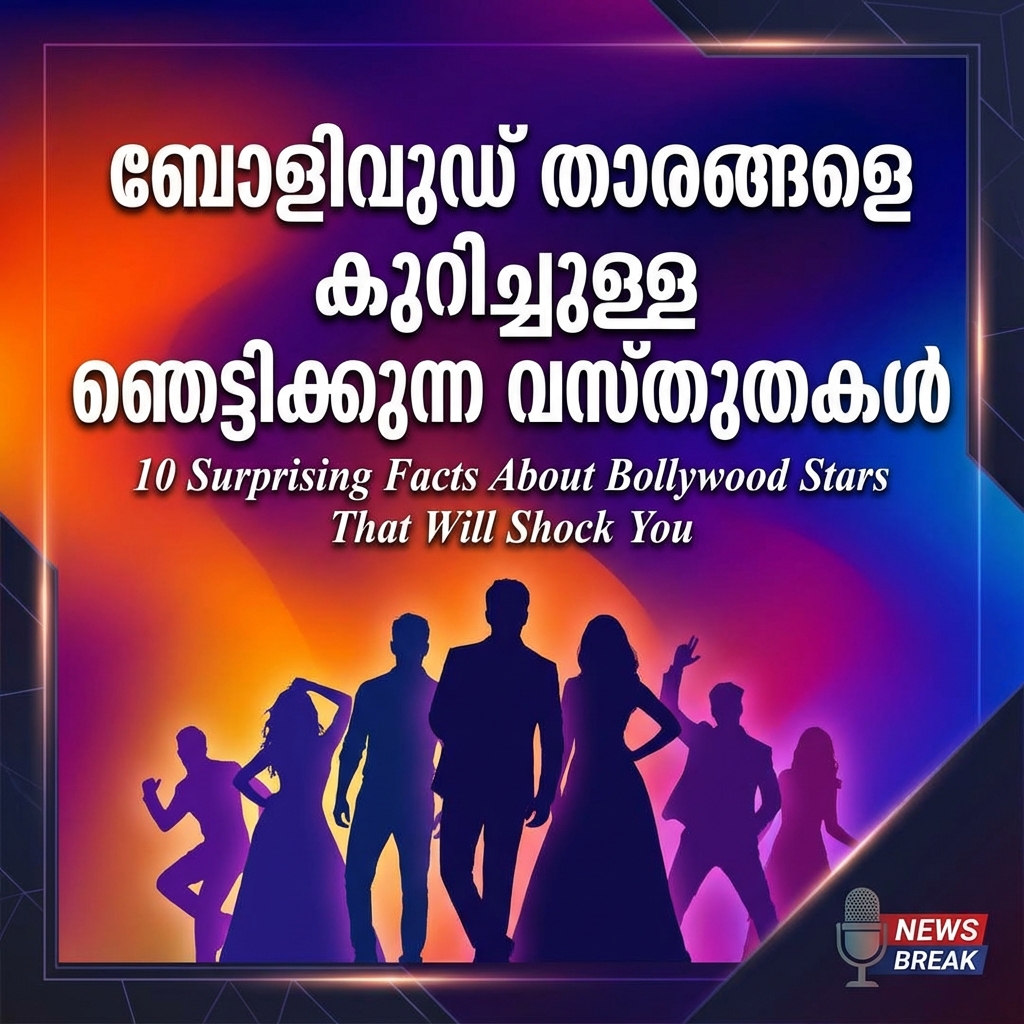 നിങ്ങളെ ഞെട്ടിക്കുന്ന ബോളിവുഡ് താരങ്ങളെ കുറിച്ചുള്ള 10 വസ്തുതകൾ